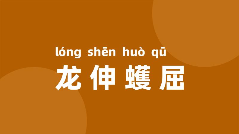 龙伸蠖屈