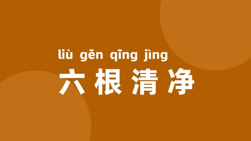 六根清净