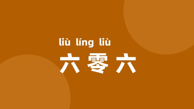 六零六