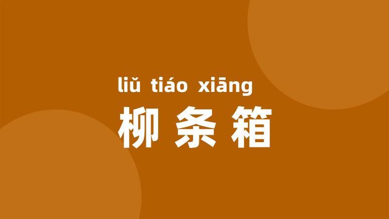 柳条箱