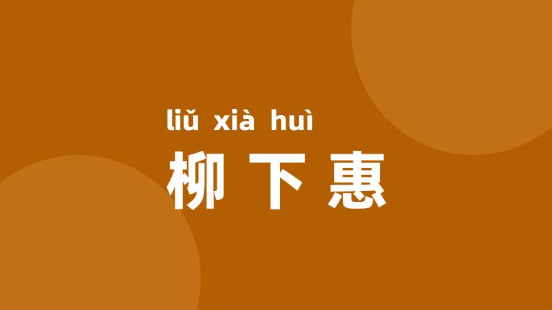 柳下惠