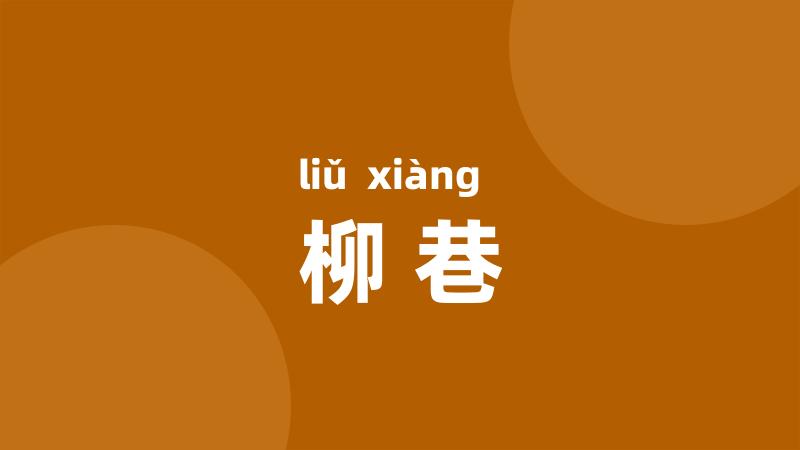 柳巷
