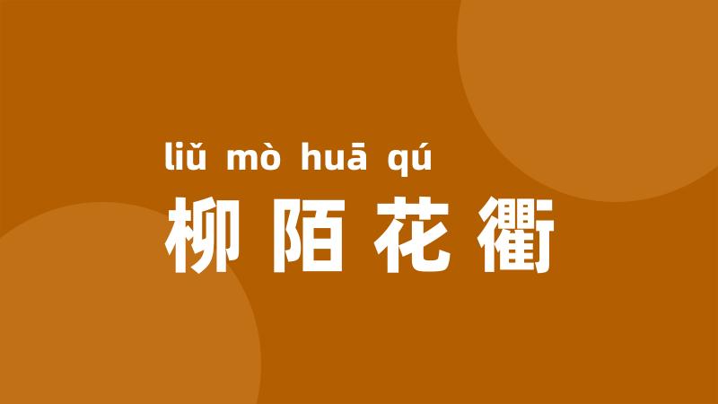 柳陌花衢