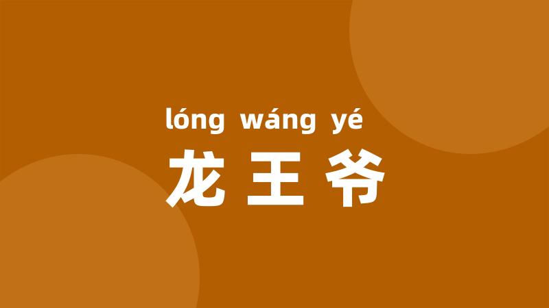 龙王爷