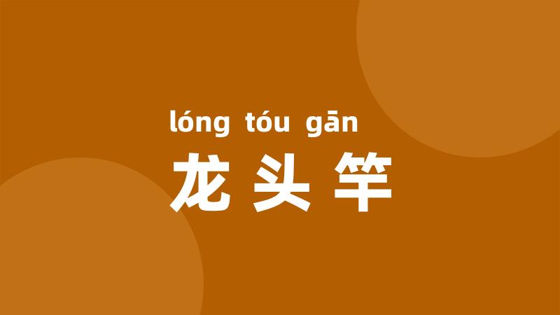 龙头竿