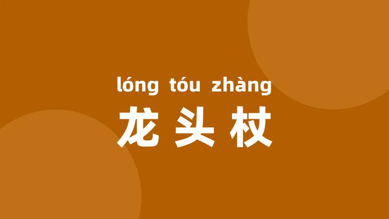 龙头杖