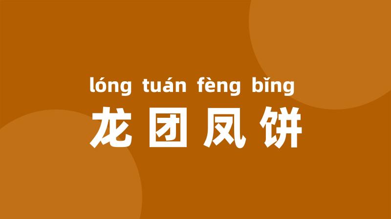 龙团凤饼