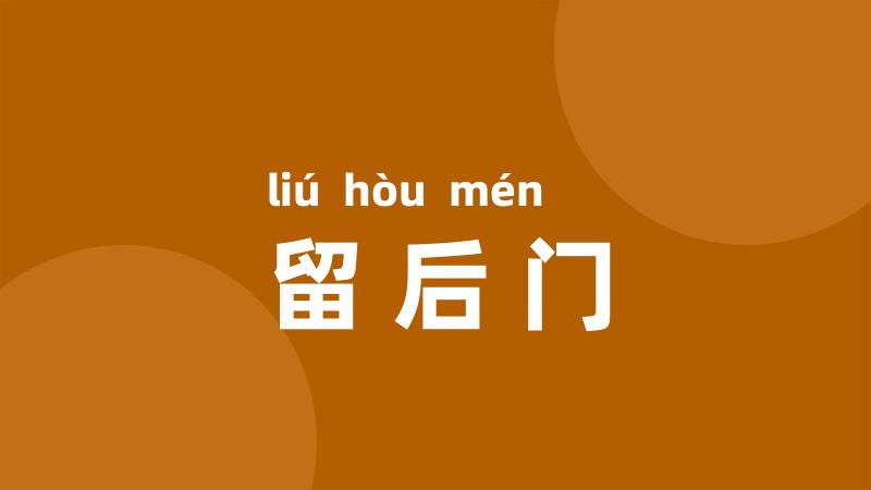 留后门