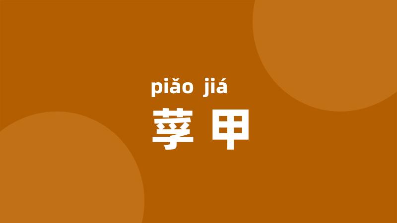 莩甲