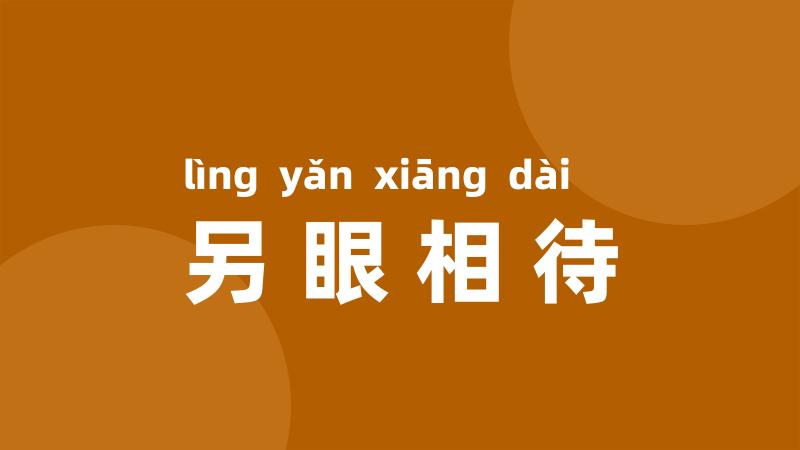 另眼相待