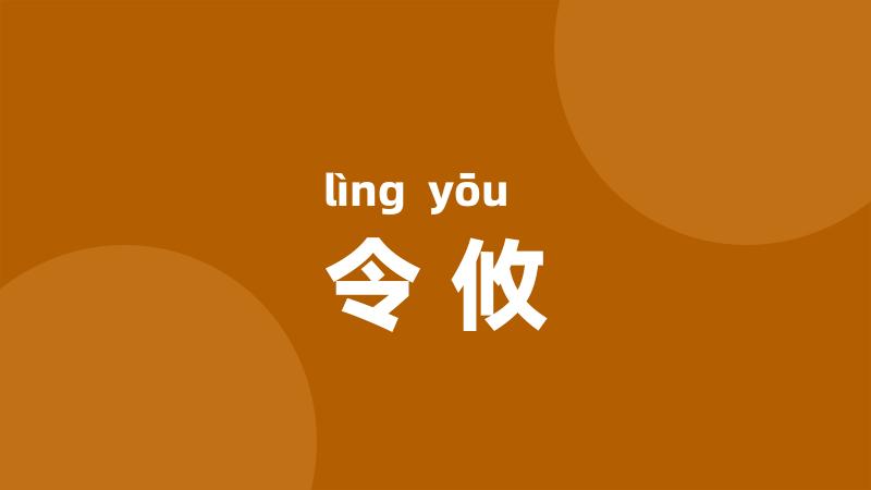 令攸