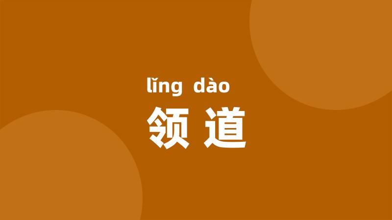 领道