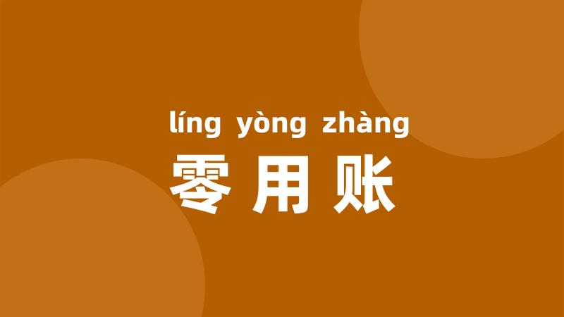 零用账