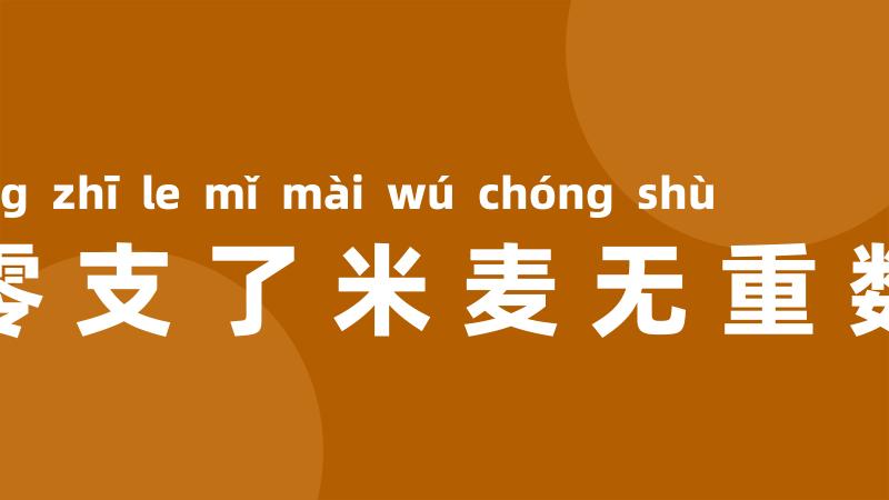 零支了米麦无重数
