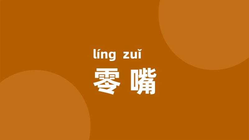 零嘴