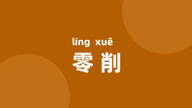零削
