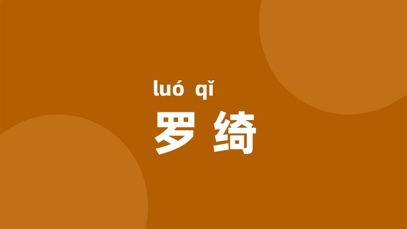 罗绮