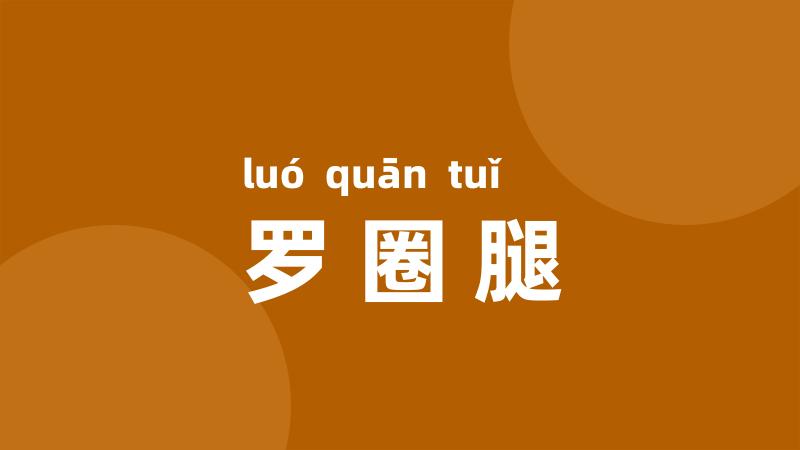 罗圈腿