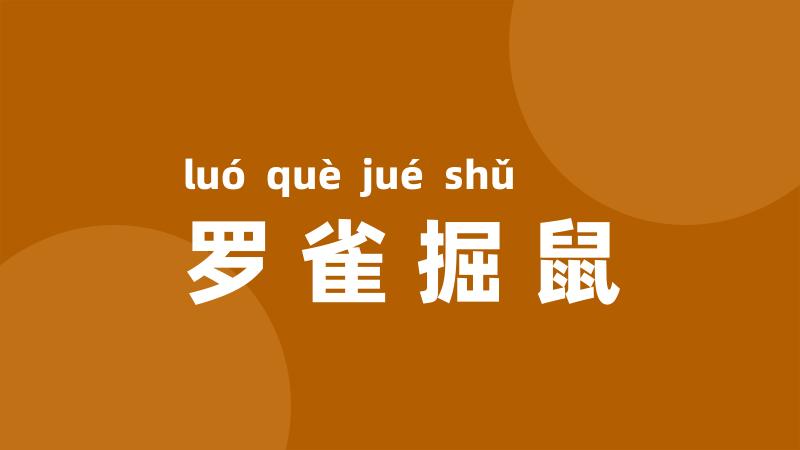 罗雀掘鼠