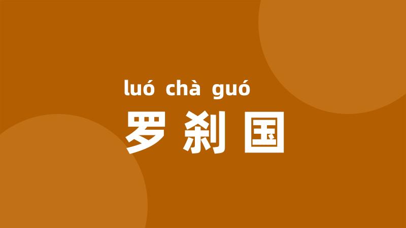 罗刹国