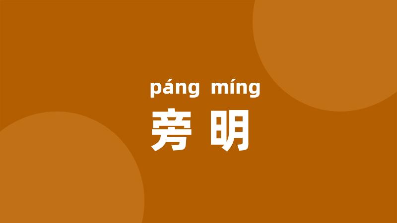 旁明
