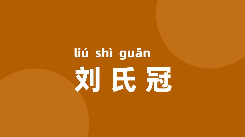 刘氏冠
