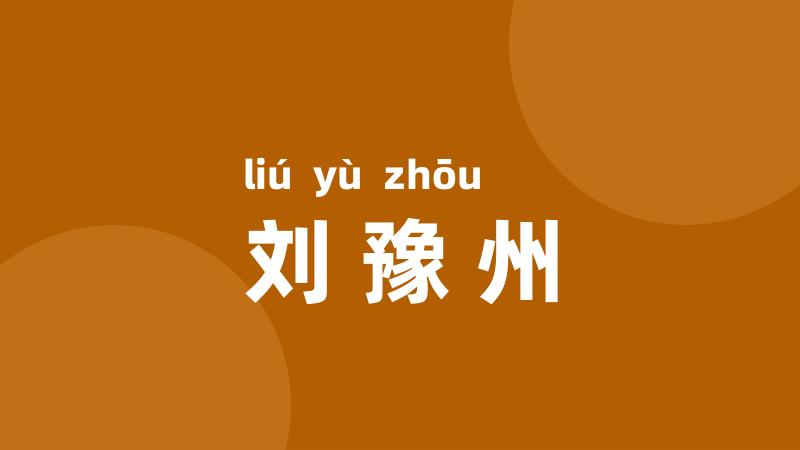 刘豫州