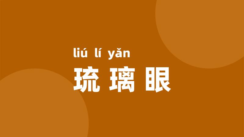 琉璃眼
