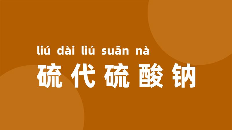 硫代硫酸钠