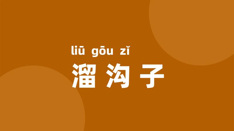 溜沟子