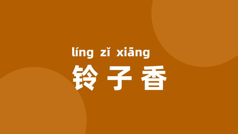 铃子香