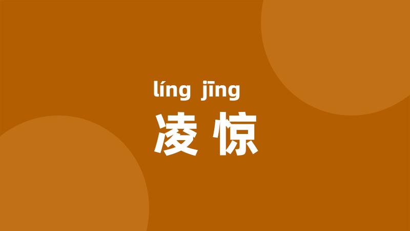 凌惊