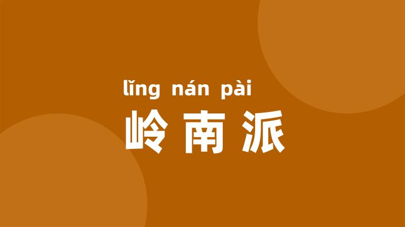 岭南派
