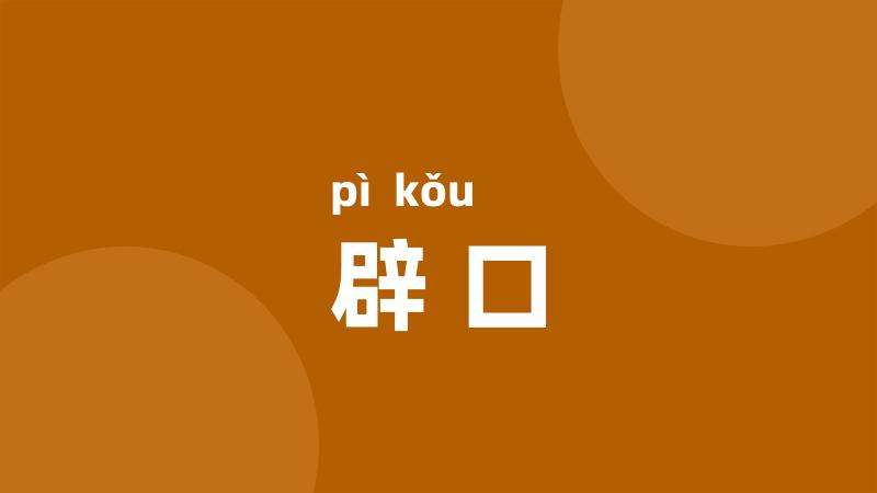 辟口