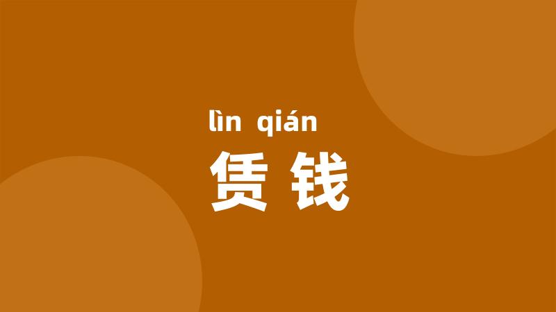 赁钱