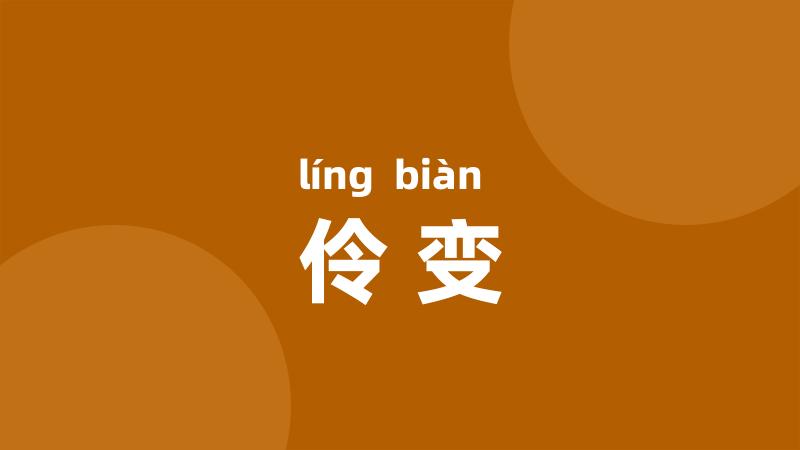 伶变