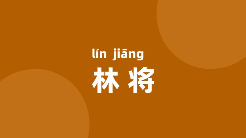 林将