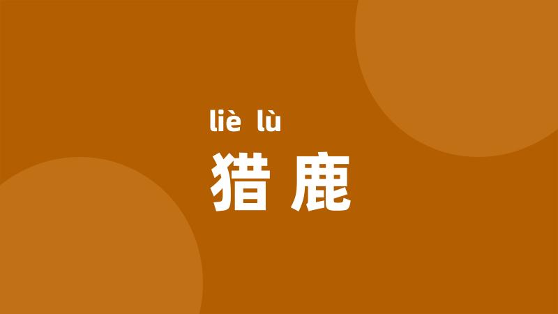 猎鹿