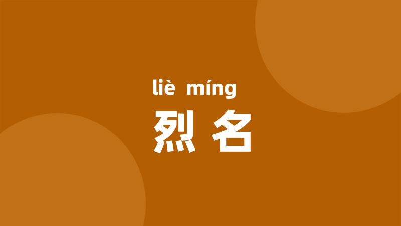 烈名