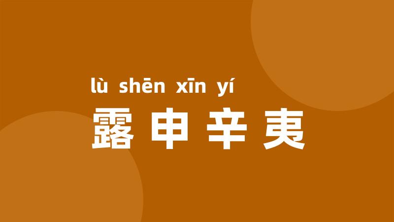 露申辛夷