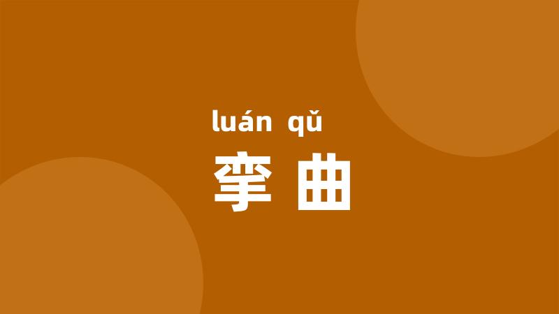 挛曲