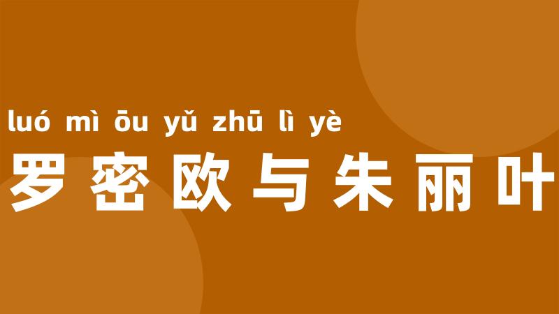 罗密欧与朱丽叶