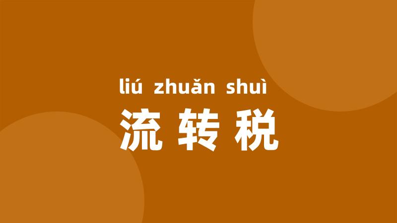 流转税