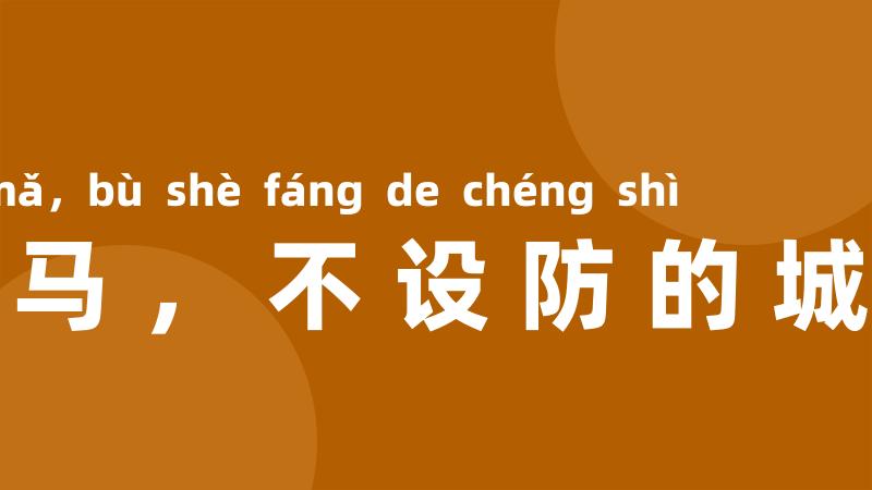 罗马,不设防的城市
