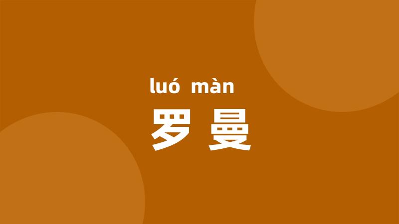 罗曼