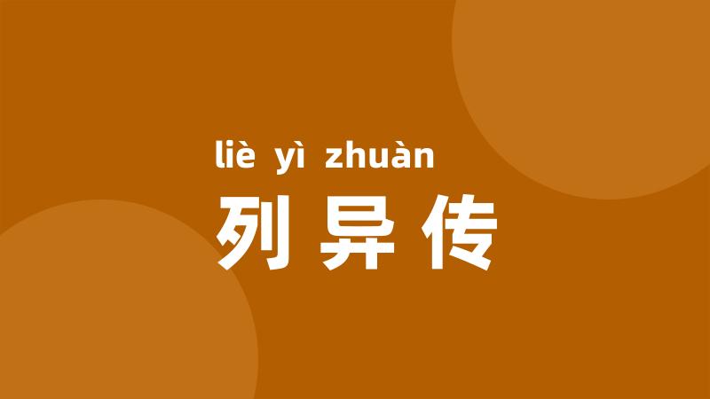 列异传