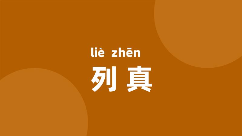 列真