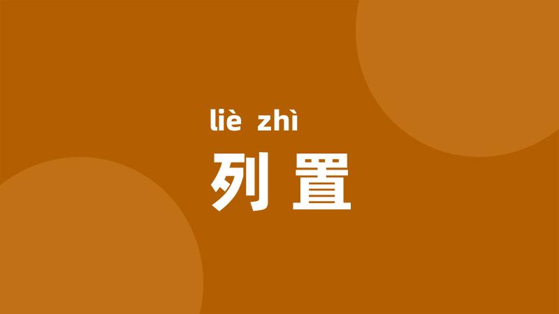 列置