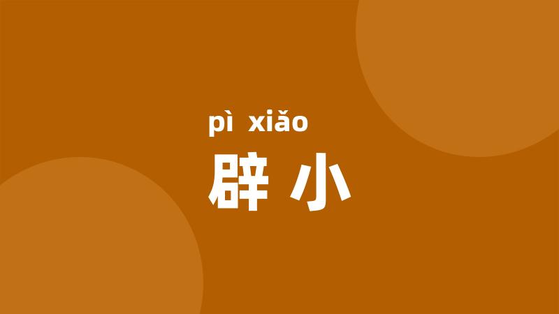 辟小