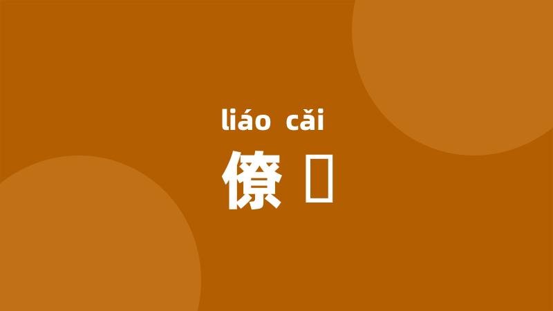 僚寀